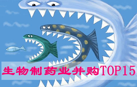 2015年生物制药业超等并购TOP15