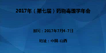 2017年（第七届）药物毒理学年会邀您到场交流