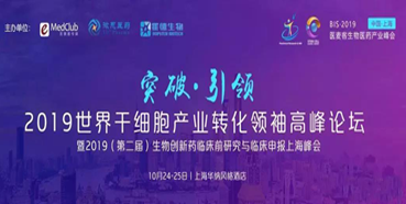 顾性初博士受邀参加2019世界干细胞财产转化领袖高峰论坛