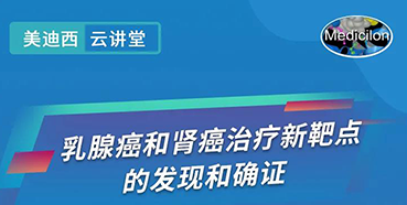 【直播预告】诺奖实验室讲师张青教授做客美迪西云讲堂,揭示乳腺癌和肾癌治疗新靶点
