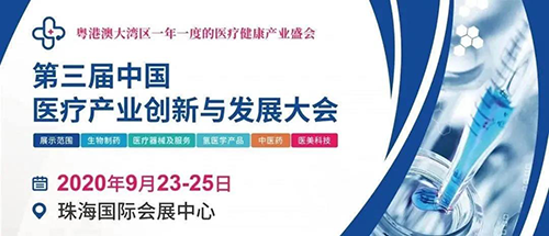 会议预告|美迪西将参加中国医疗财产创新与发展大会
