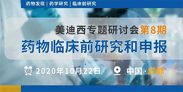 【美迪西专题研讨会第8期】药物临床前研究和申报(成都站)