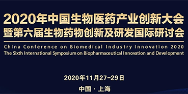 【会议预告】美迪西受邀参加2020年中国生物医药财产创新大会