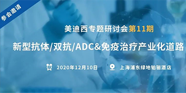 【美迪西专题研讨会第11期】新型抗体/双抗/ADC&免疫治疗财产化道路探索
