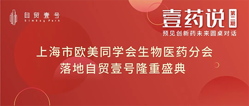 上海市欧美同学会生物医药分会落地自贸壹号揭牌仪式 上海市欧美同学会生物医药分会落地自贸壹号揭牌仪式