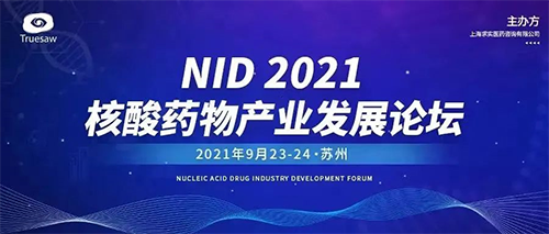 NID 2021核酸药物财产发展论坛 NID 2021核酸药物财产发展论坛
