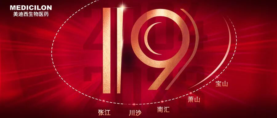 美迪西十九周年生日快乐.jpg 美迪西十九周年生日快乐.jpg