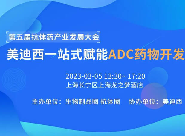 第五届抗体药财产发展大会 | 美迪西一站式赋能ADC药物开发专场