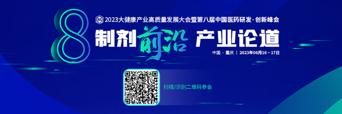 2023大健康财产高质量发展大会暨第八届中国医药研发•创新峰会.jpg