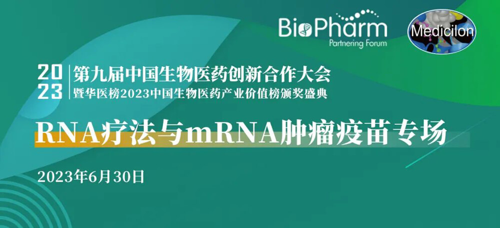 RNA疗法与mRNA肿瘤疫苗专场.jpg RNA疗法与mRNA肿瘤疫苗专场.jpg