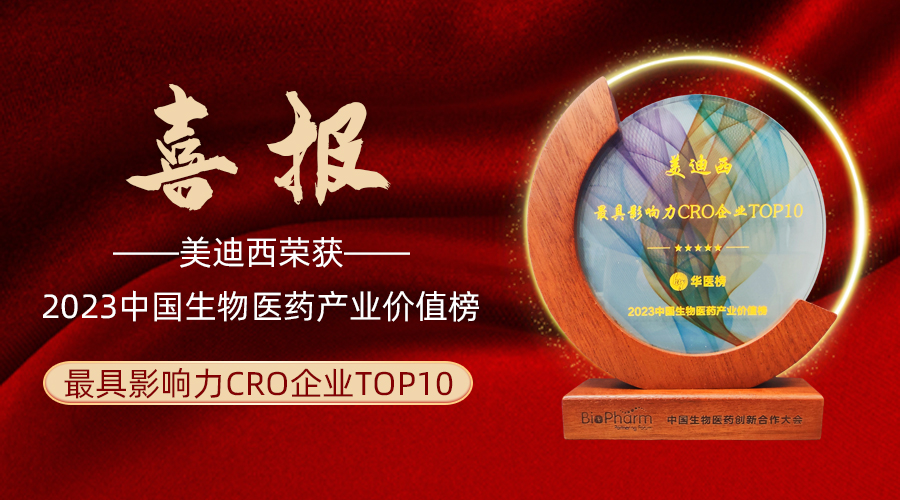 美迪西荣登2023中国生物医药财产价值榜“最具影响力CRO企业TOP10”
