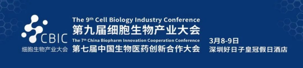 4 第九届细胞生物财产大会.jpg 4 第九届细胞生物财产大会.jpg