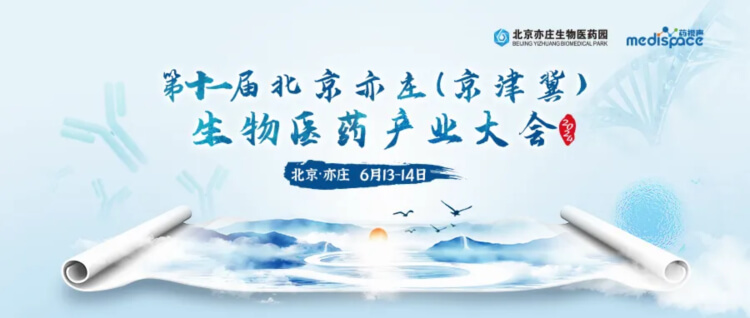 2 京津冀生物医药财产大会.jpg