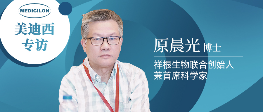 美迪西专访 | 祥根生物成功授权合作，原晨光博士泛论抗真菌药物市场趋势及创新