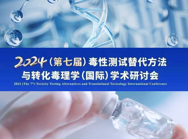 美迪西毒理专家深度分享:2024(第七届)毒性测试替代方法与转化毒理学(国际)学术研讨会