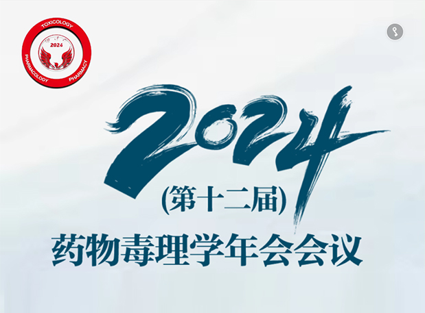 【美迪西参会预告】2024年(第十二届)药物毒理学年会会议通知(第三轮)