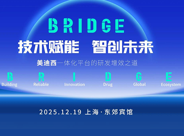 BRIDGE | 美迪西“技术赋能，智创未来”巡回研讨会