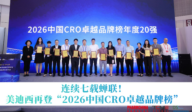 连续七载连任！美迪西再获“2026中国CRO卓越品牌榜”